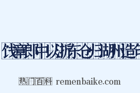 饯章郎中以浙东仓归湖州造句是什么意思的图片